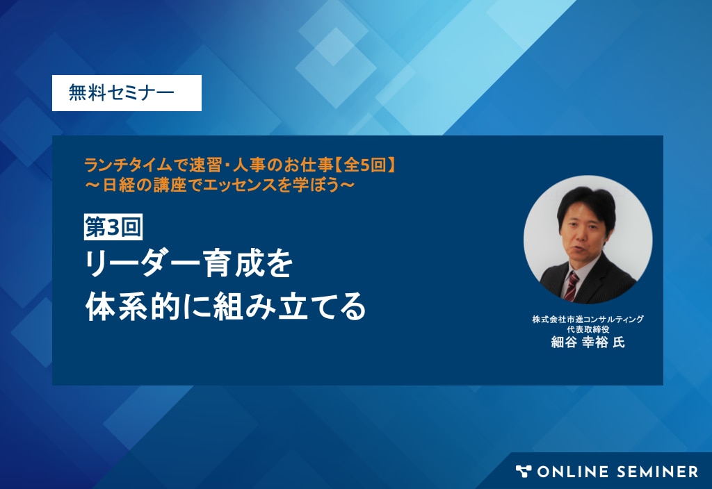 【2024年10月29日開催】第3回：リーダー育成を体系的に組み立てる ランチタイムで速習・人事のお仕事【全5回】～日経の講座でエッセンスを学ぶ