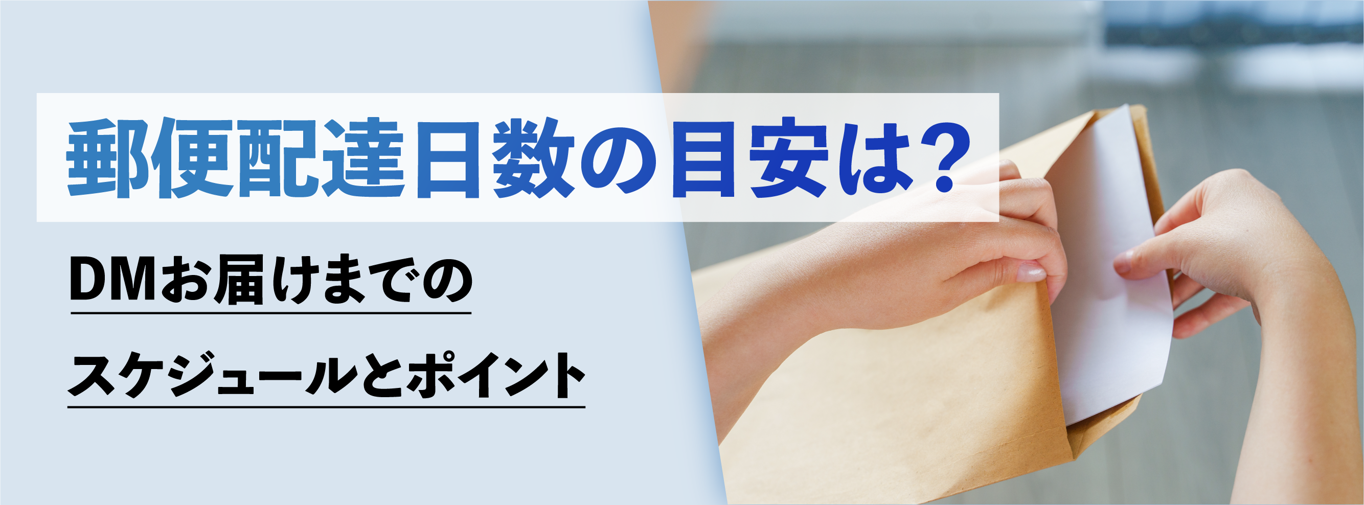 郵便配達日数の目安は?DMお届けまでのスケジュールとポイント