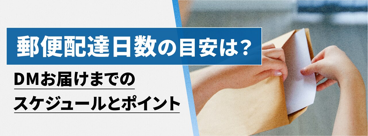 郵便配達日数の目安は？DMお届けまでのスケジュールとポイント