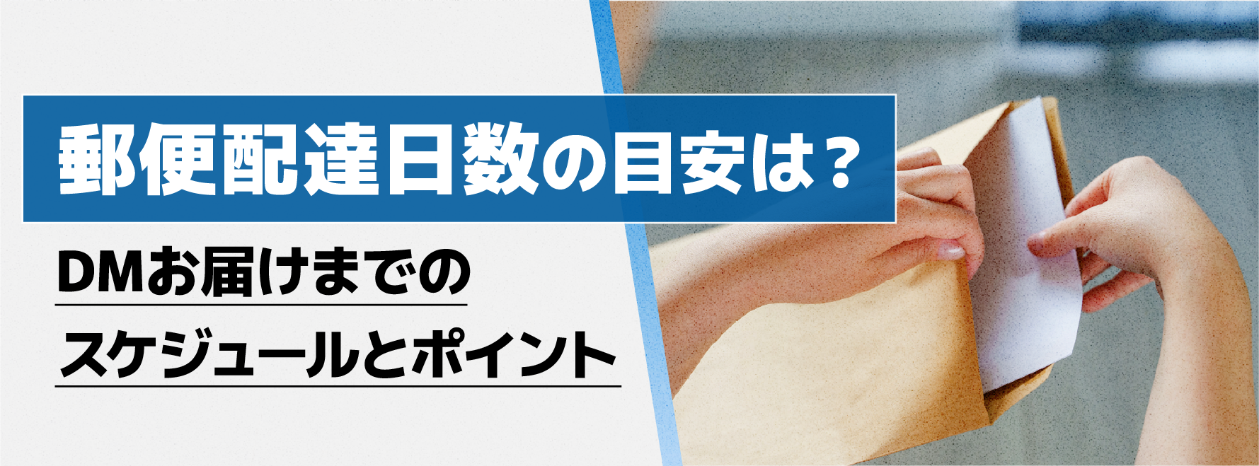 郵便配達日数の目安は?DMお届けまでのスケジュールとポイント