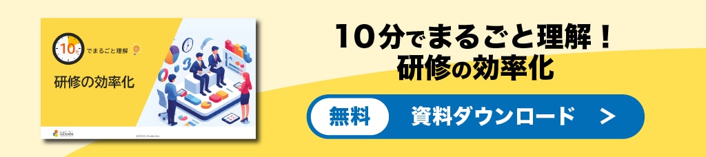 研修の効率化資料ダウンロード
