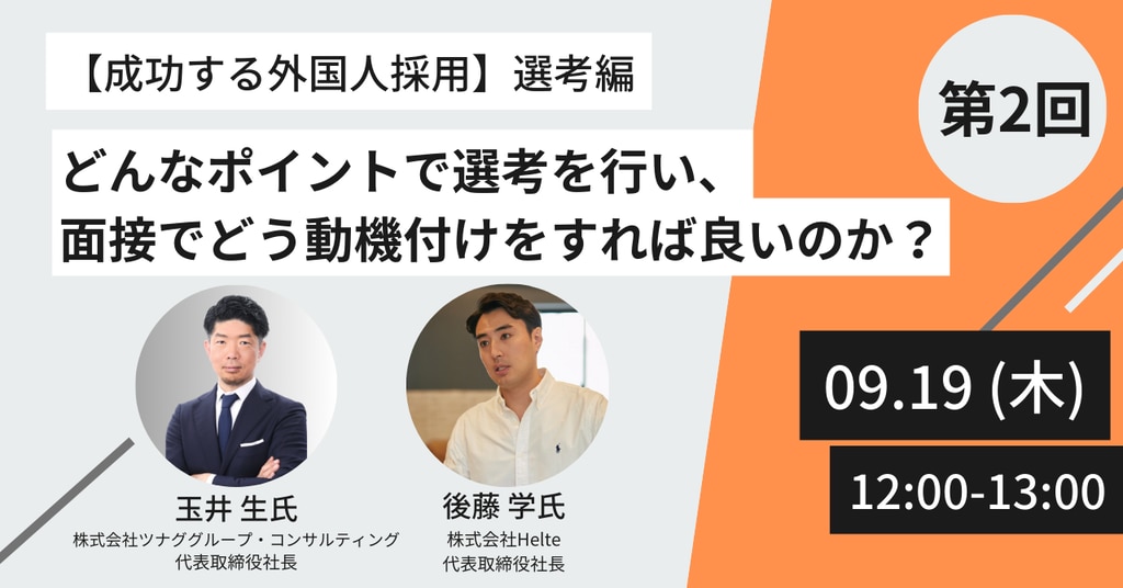 9/19外国人採用セミナー開催概要_外国人採用の面接ポイント