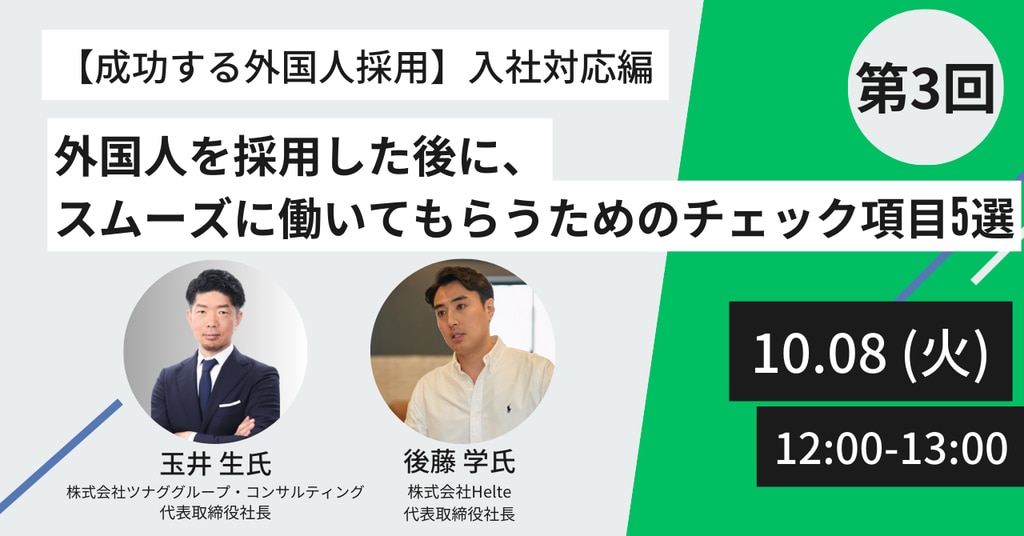 10/8開催外国人採用セミナー_外国人採用の入社対応ポイント