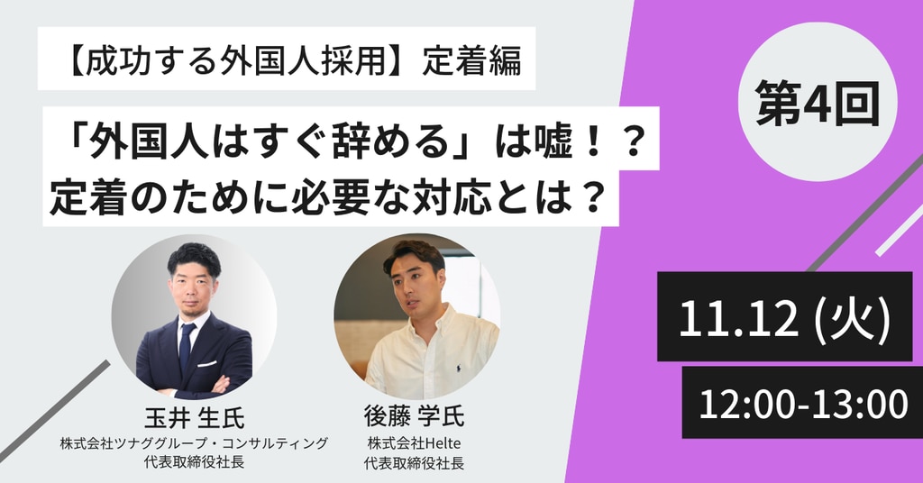 11/12外国人採用セミナー_外国人採用の定着ポイント