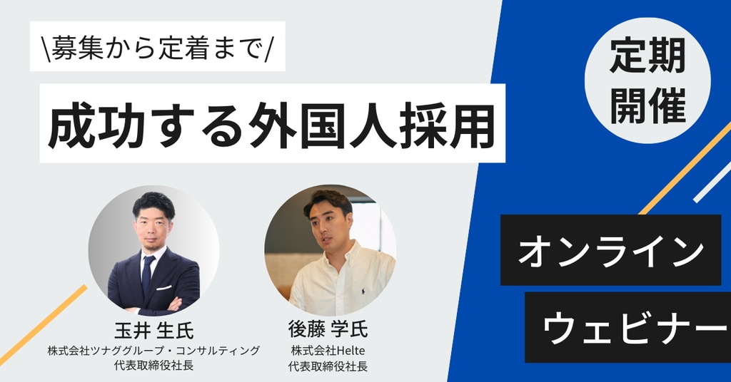 定期開催外国人採用セミナー案内_成功する外国人採用