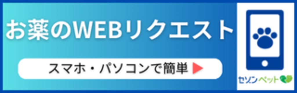 お薬のWEBリクエスト