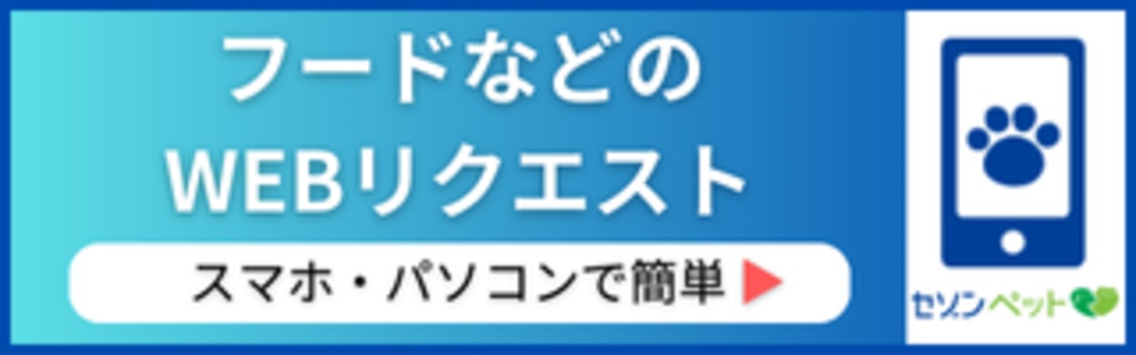 フードのWEBリクエスト