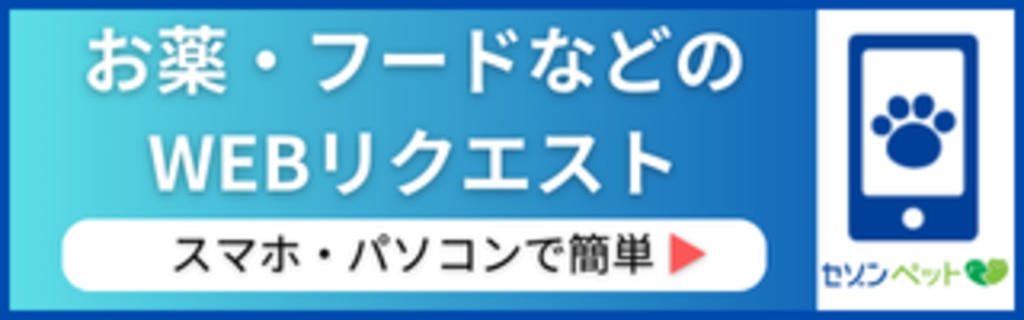 お薬・フードのWEBリクエスト