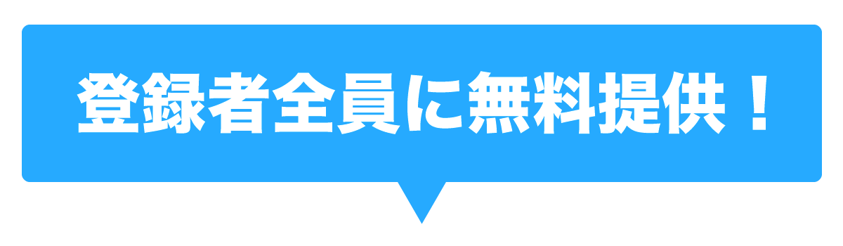 登録者全員に無料提供！