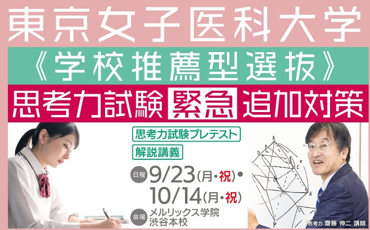 東京女子医科大学推薦思考力試験緊急追加対策