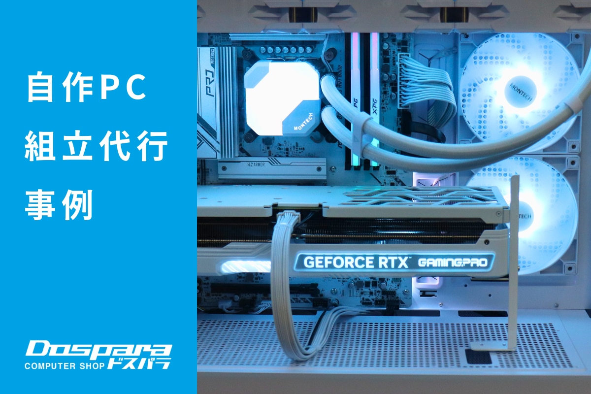 PC組立代行 展示で魅せられたMONTECHピラーレスホワイトPC ドスパラ大阪・なんば店