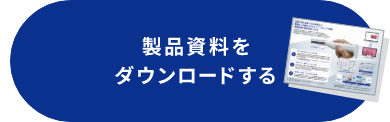 製品資料をダウンロードする