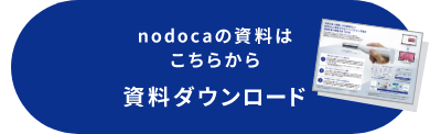 nodocaの資料はこちらから　資料ダウンロード