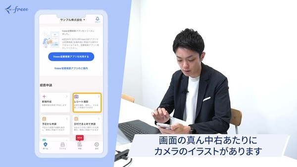 freee会計スマホアプリでレシートスキャン機能