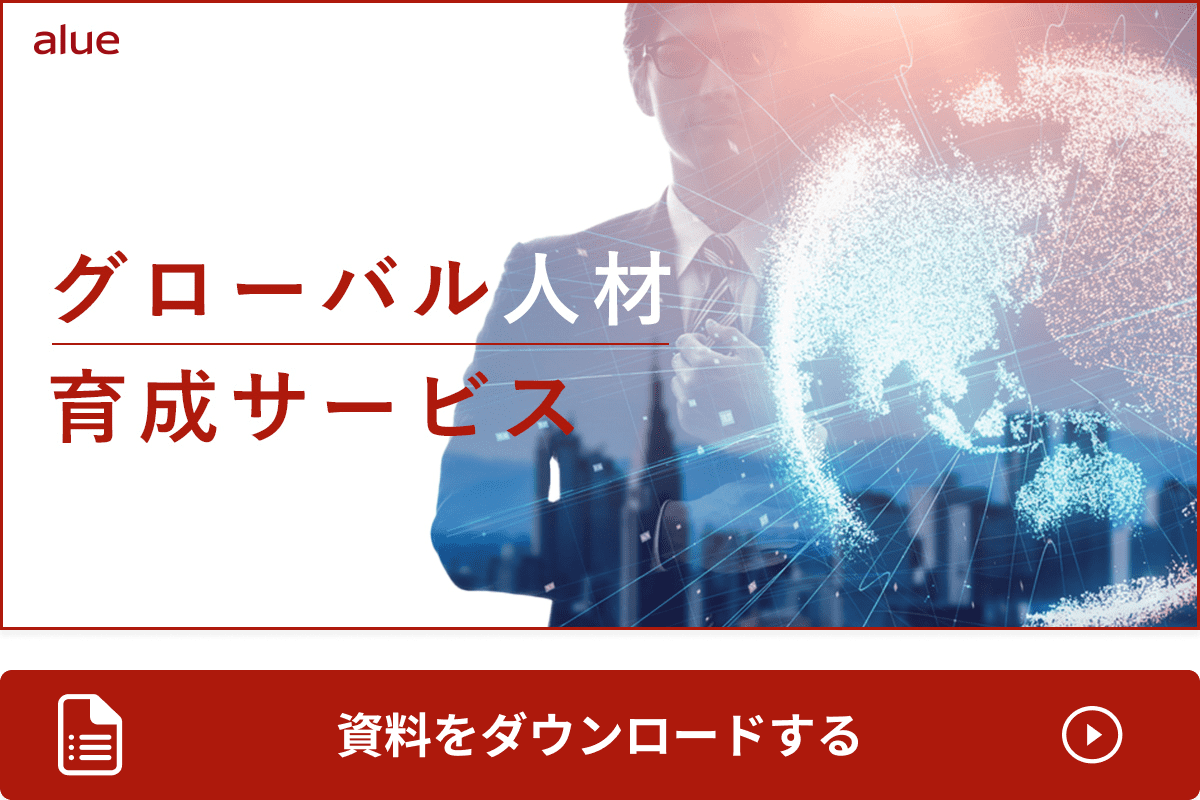 グローバル人材育成サービス