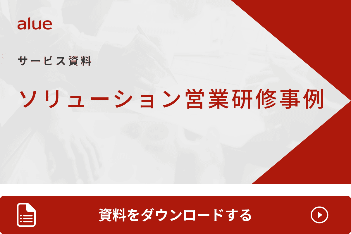 ソリューション営業研修事例