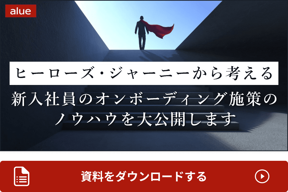 ヒーローズ・ジャーニーから考える新人社員のオンボーディング施策のノウハウを大公開します