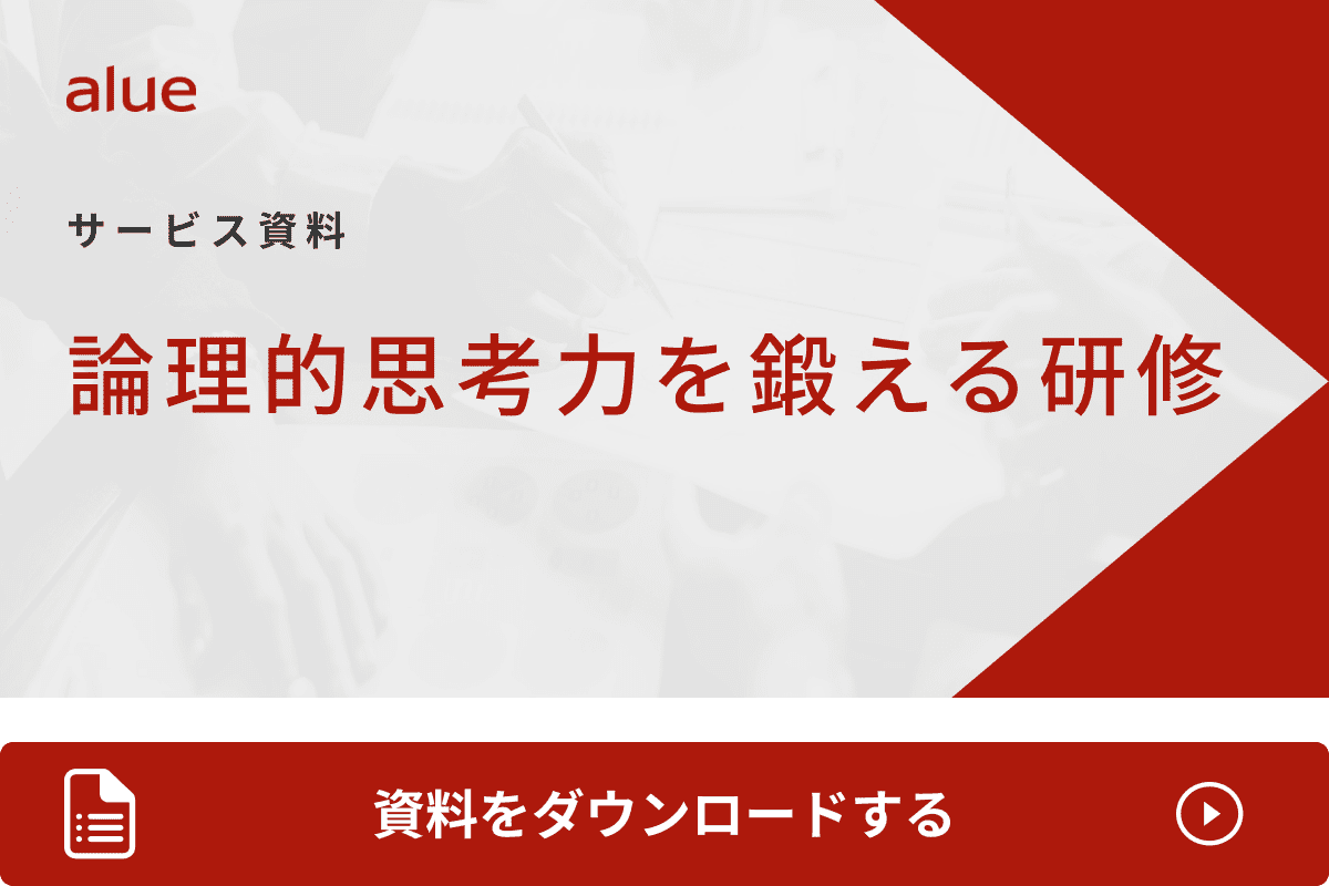 論理的思考力を鍛える研修