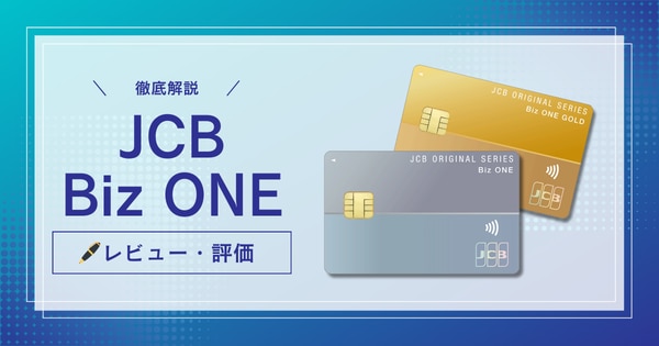 JCB Biz ONE徹底解説・レビュー・評価