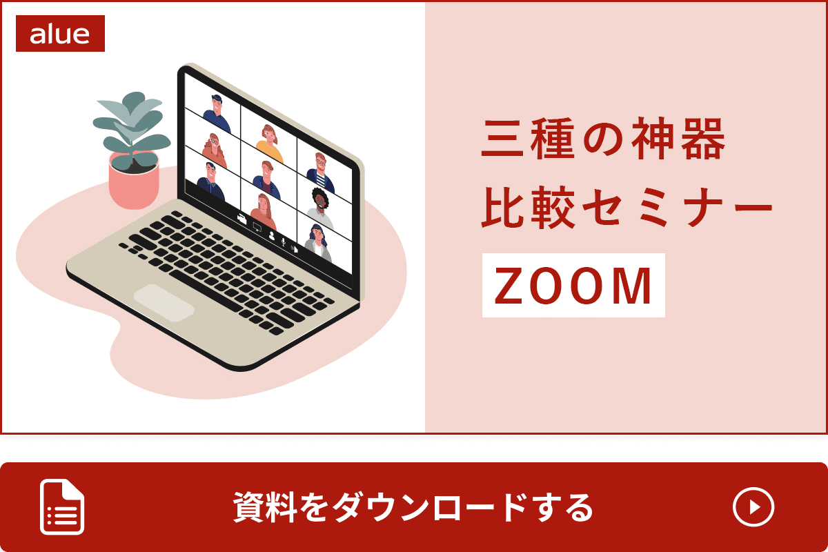 三種の神器比較セミナーZOOM資料