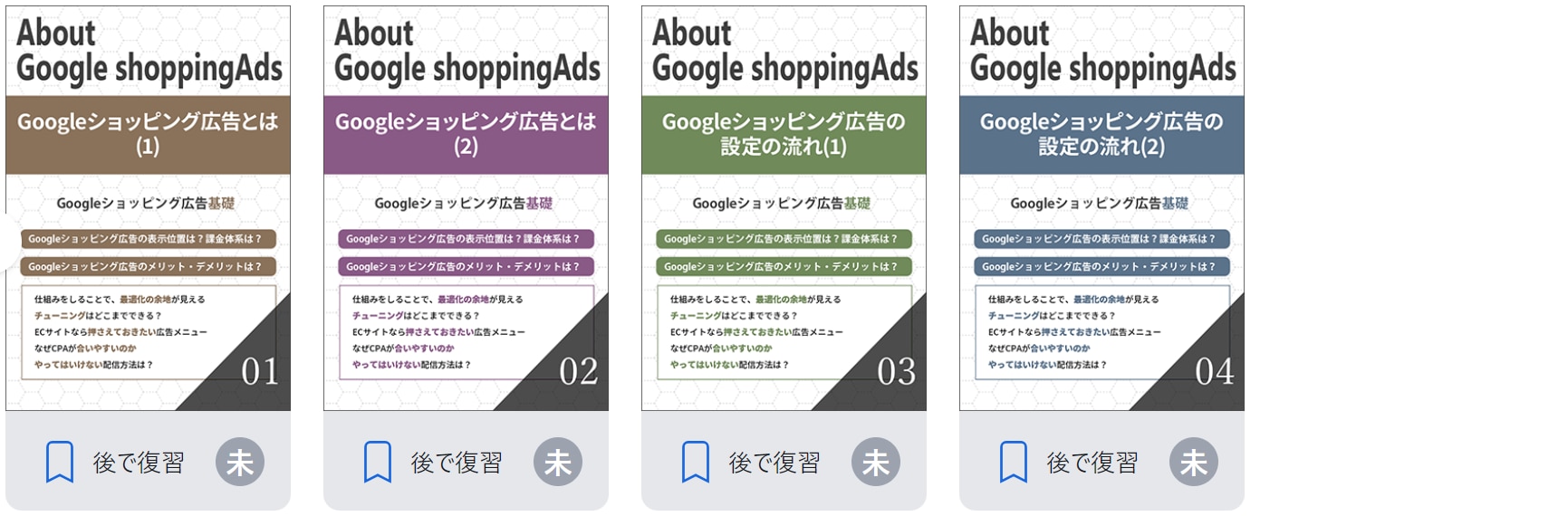 Googleショッピング広告基礎