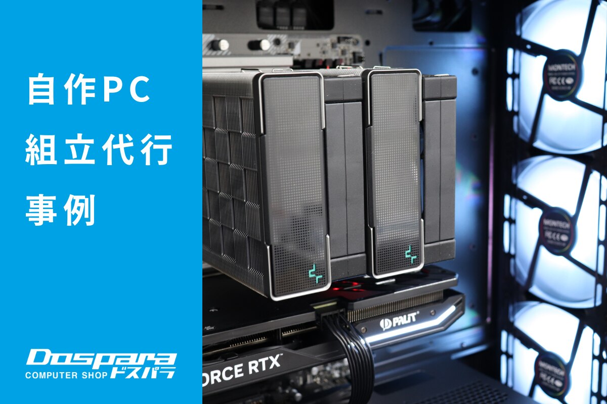 PC組立代行 目的と予算に対してコストパフォーマンスを突き詰めたゲーミングPC ドスパラ大阪・なんば店