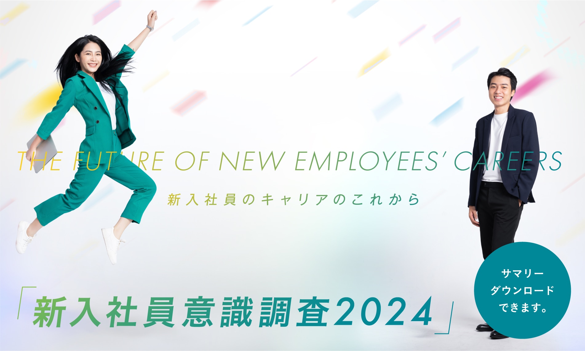 新入社員意識調査2024