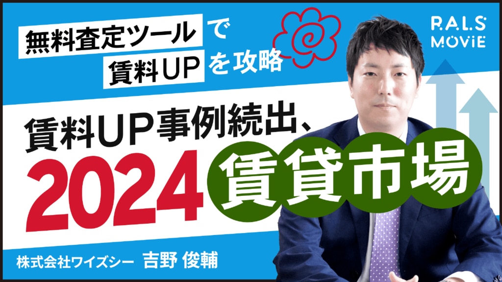 賃料UP事例続出、2024賃貸市場