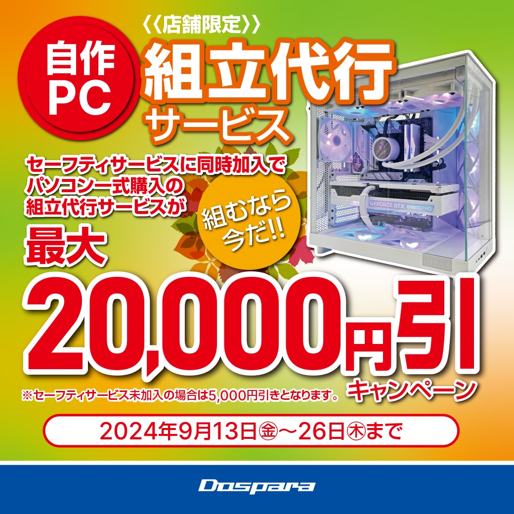 自作パソコン 組立代行サービスで最大20,000円引きキャンペーン | パソコン修理365