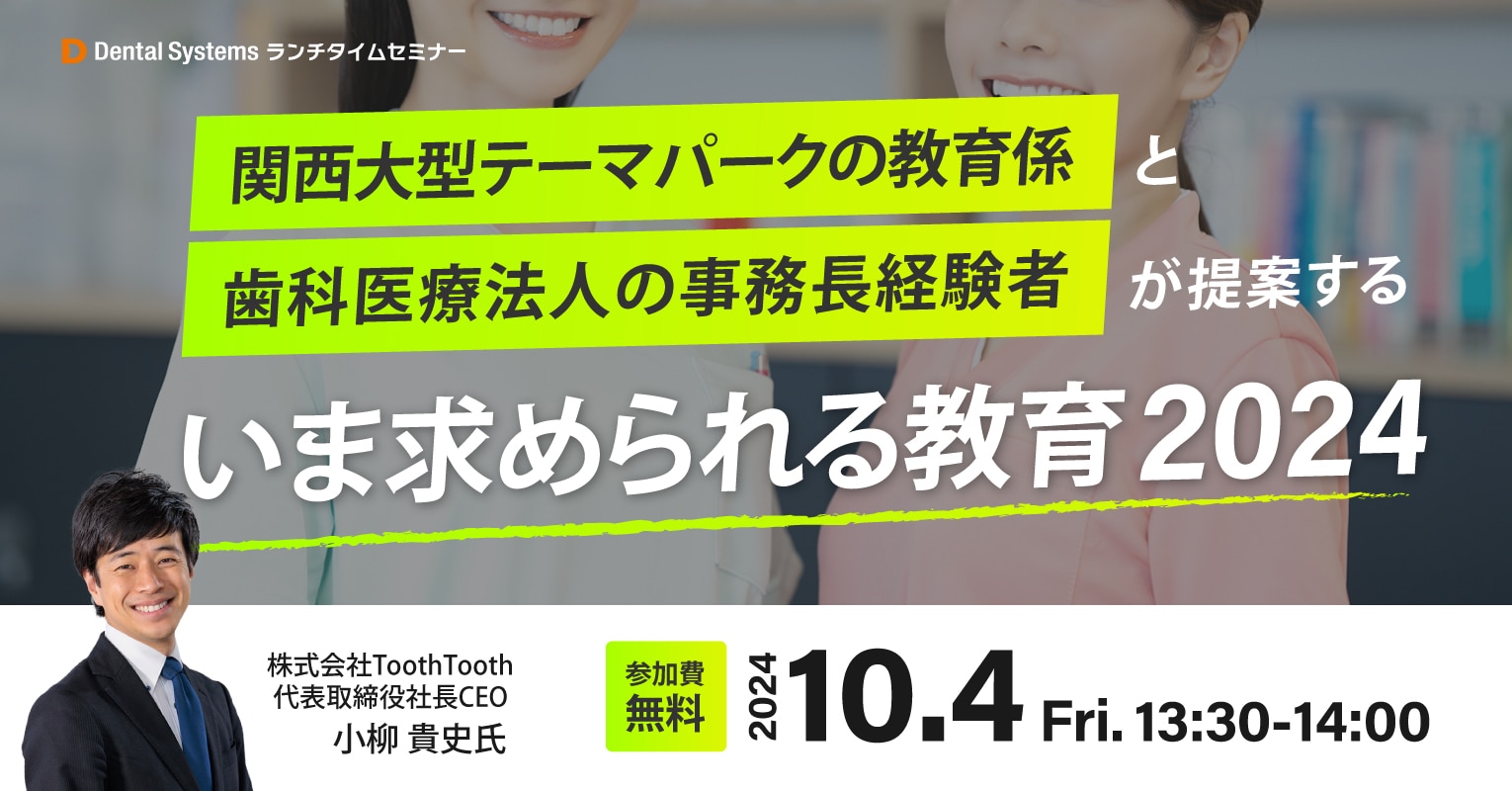 関西大型テーマパークの教育係と歯科医療法人の事務長経験者が提案するいま求められる教育 2024