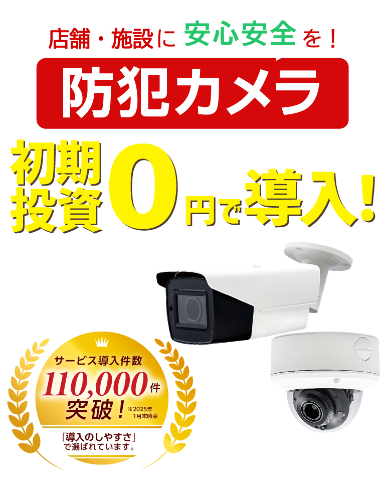 防犯カメラを初期投資0円で導入！ 株式会社NEXYZ.