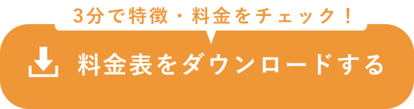 料金表ダウンロードボタン