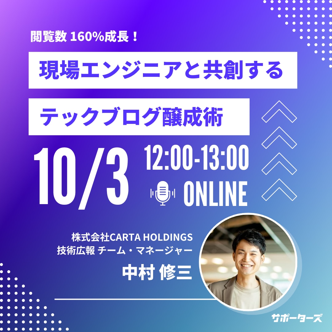 現場エンジニアと共創するテックブログ醸成術