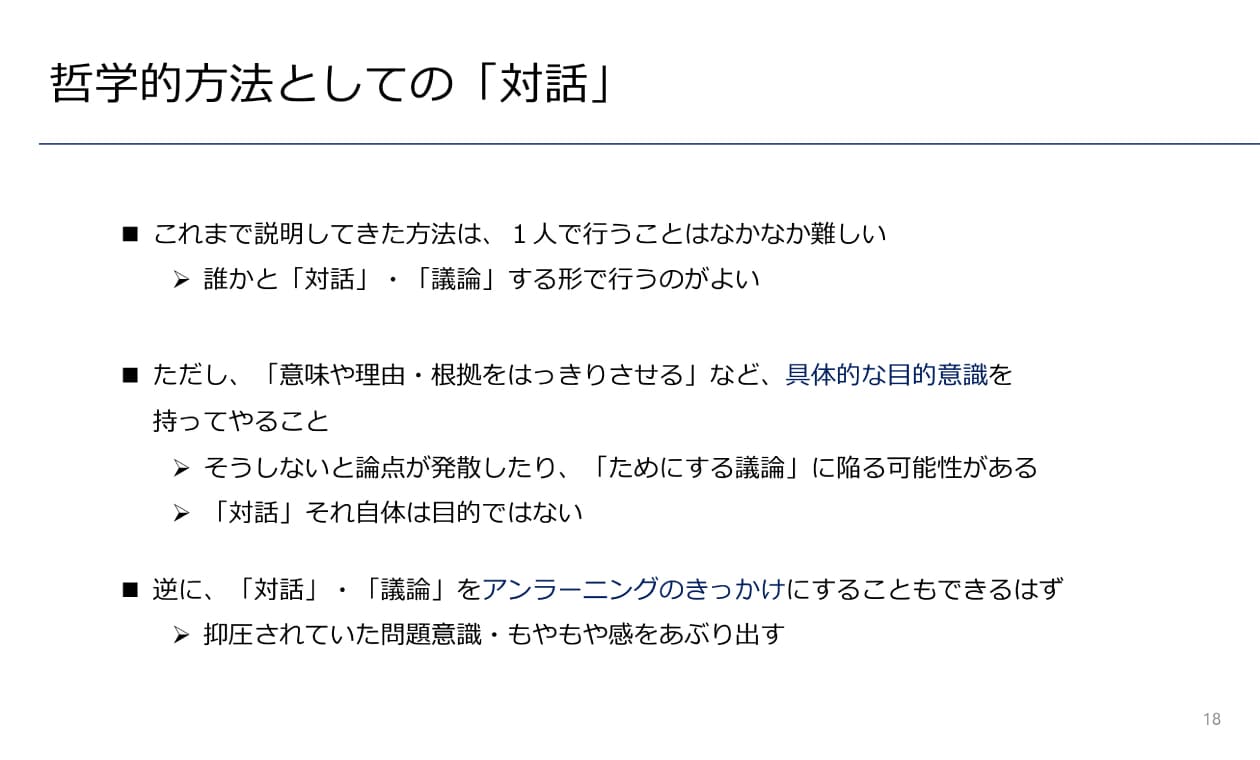 哲学としての対話