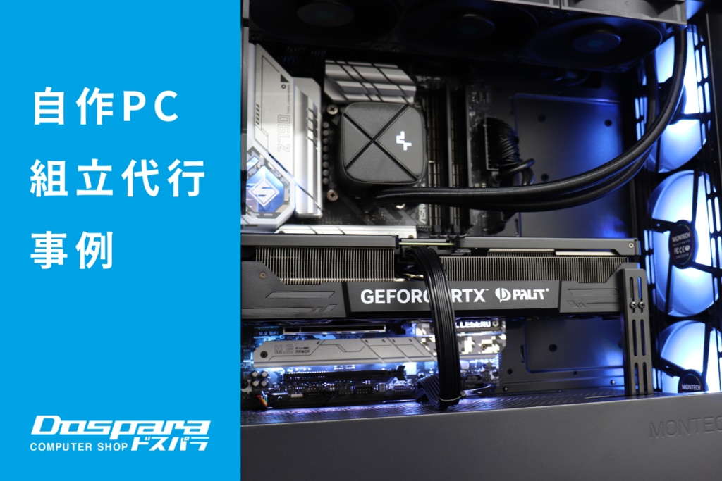 PC組立代行 Intel Core i7とRTX 4070 TiでVRチャットやMetaを PC組立代行 Intel Core i7とRTX 4070 TiでVRチャットやMetaを