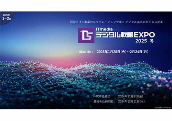 ITmedia デジタル戦略EXPO 2025冬