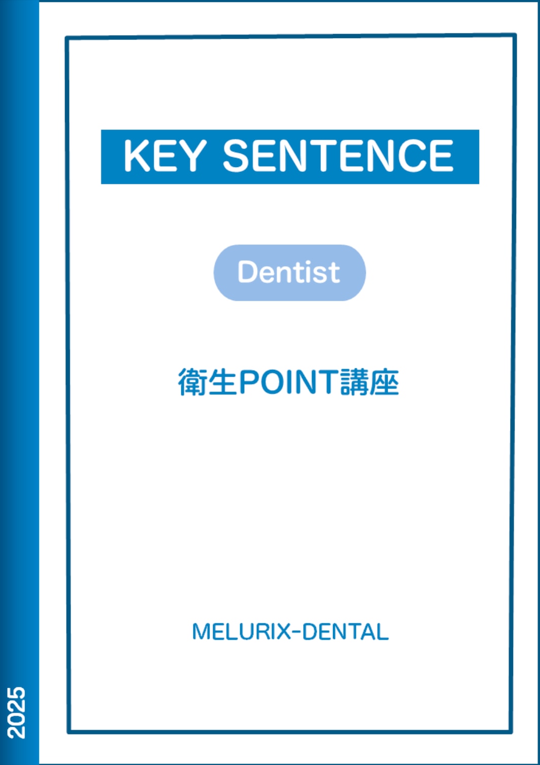 衛生POINT講座MELURIX-DENTAL