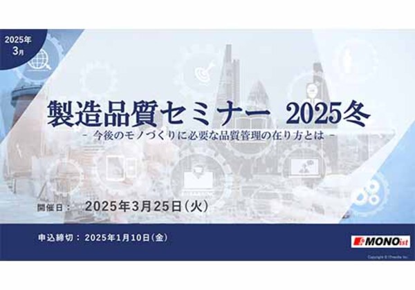 製造品質セミナー2025冬