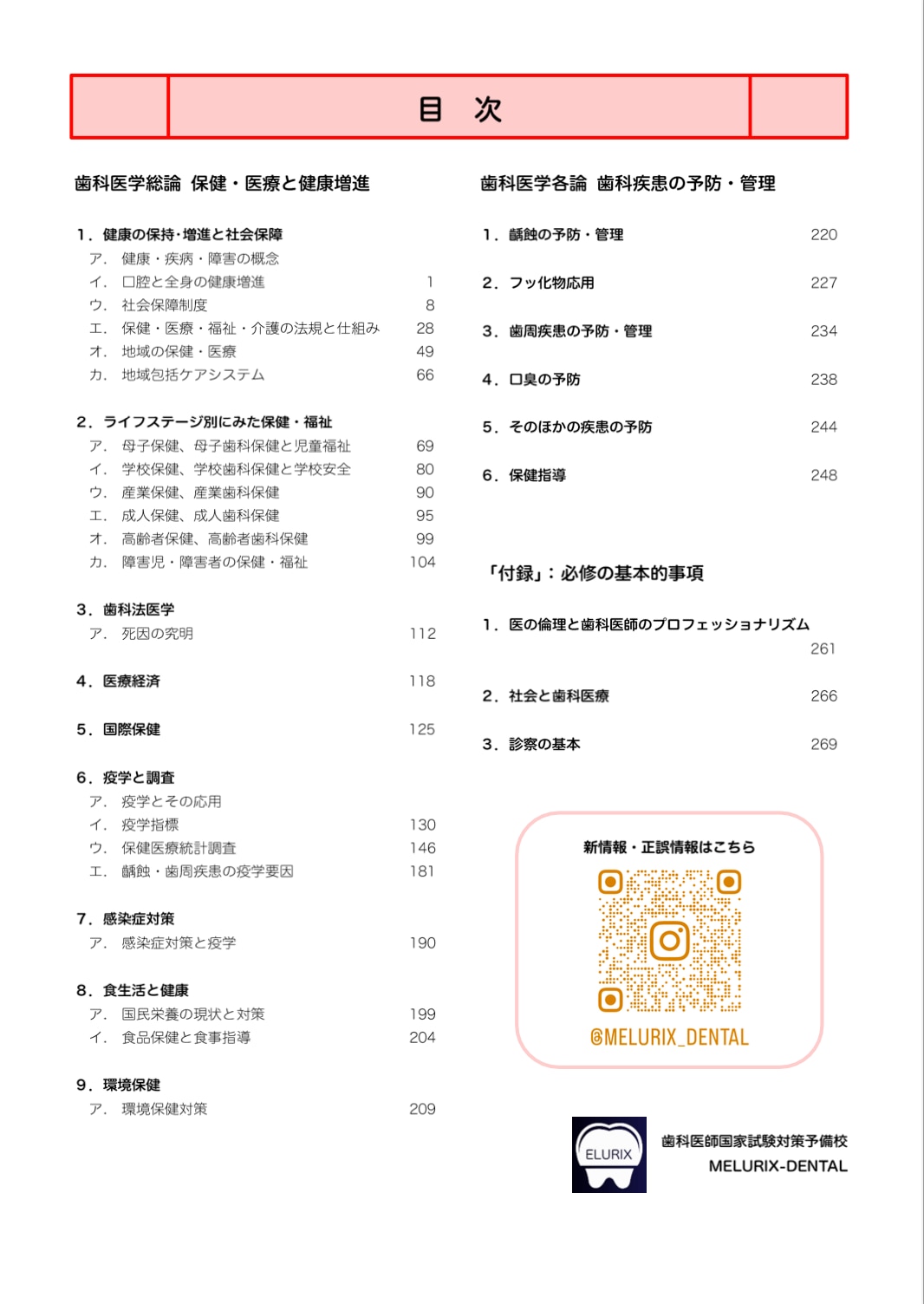 目次　歯科医学総論　保健・医療と健康増進　歯科医学各論　歯科疾患の予防・管理　必修の基本事項