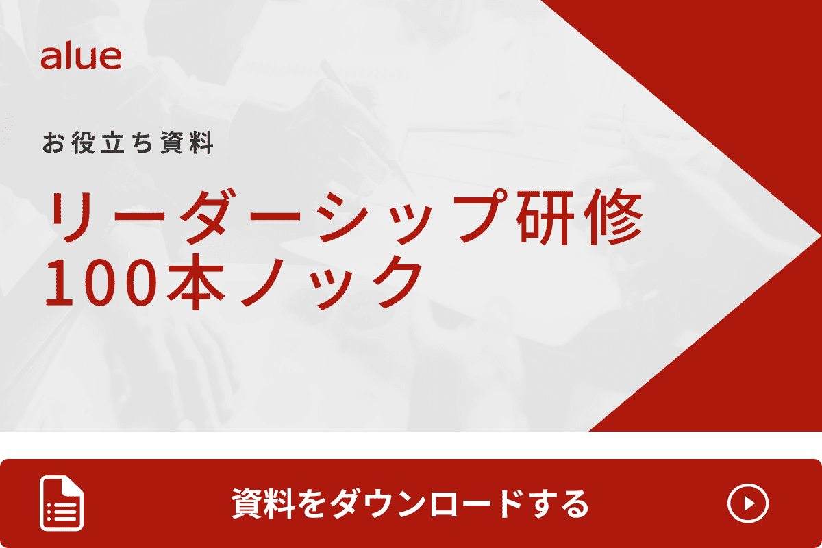 リーダーシップ研修100本ノック