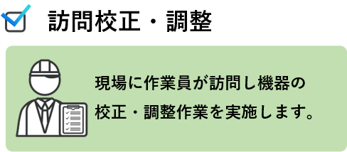 訪問校正・調整サービス内容