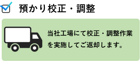 預かり校正・調整サービス