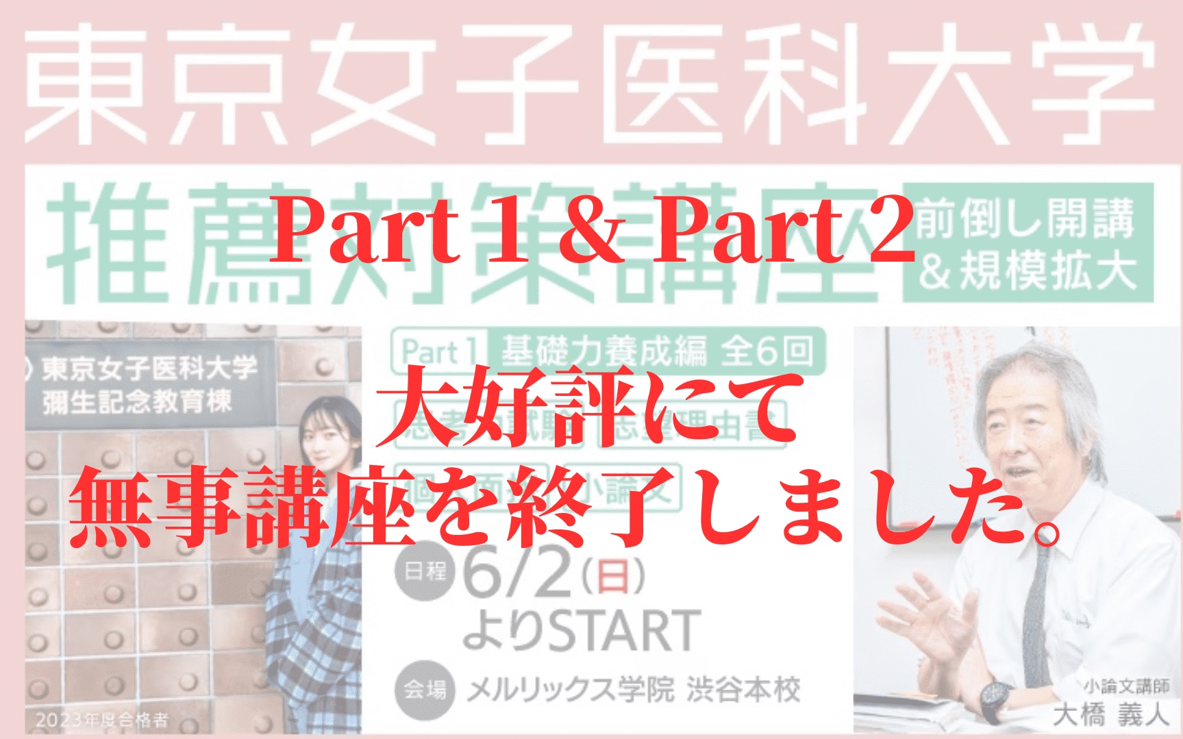 東京女子医科大学,女子医,推薦,推薦対策講座