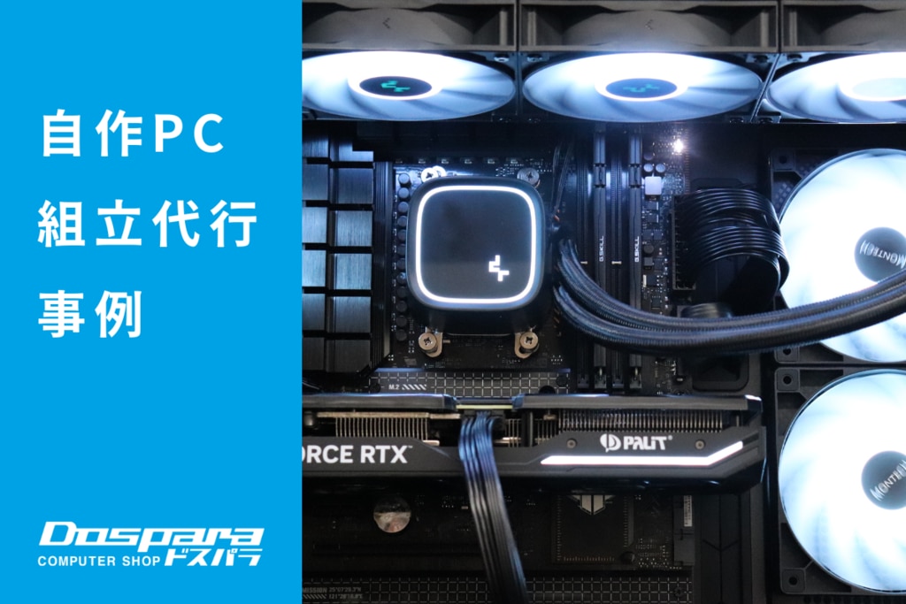 PC組立代行 ゲームと配信を快適に行えるバランスの取れたゲーミングPC ドスパラ大阪・なんば店 | パソコン修理365