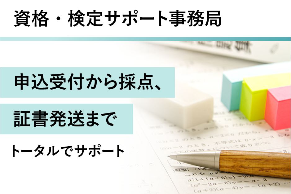 資格・検定サポート事務局の詳細はこちら