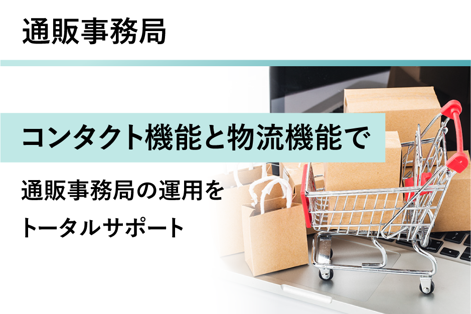 通販事務局の詳細はこちら