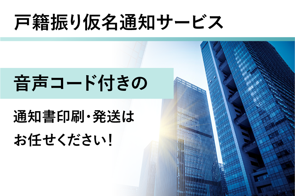 戸籍振り仮名通知サービスの詳細はこちら