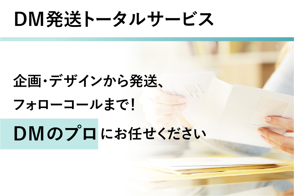 DM発送トータルサービスの詳細はこちら