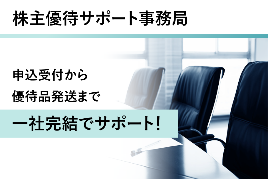 株主優待サポート事務局の詳細はこちら