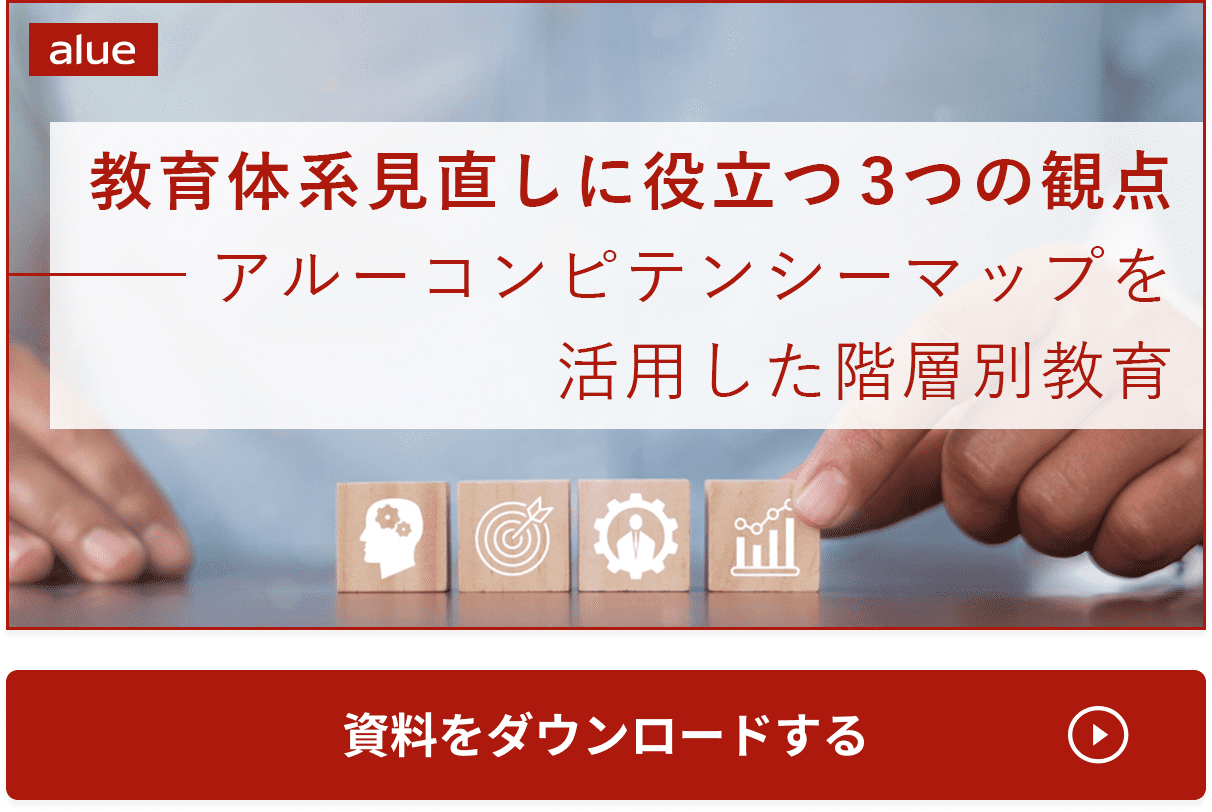 教育体系見直しに役立つ3つの観点～アルーコンピテンシーマップを活用した階層別教育